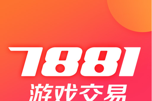 7881游戏交易平台官网