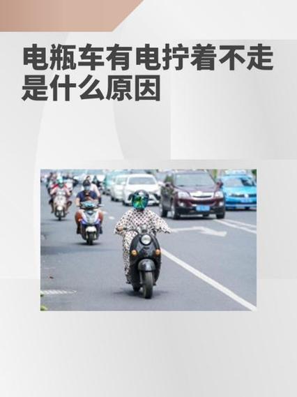 电动车有电但是拧动转把电机不走的原因