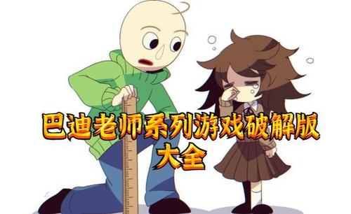巴迪老师破解版内置菜单