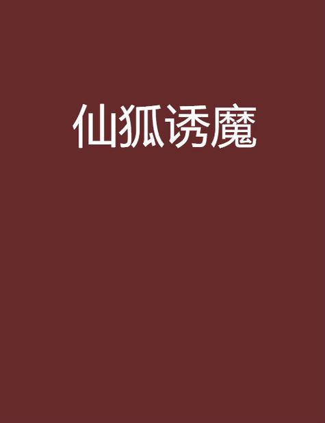 仙狐诱魔txt轻纱墨舞