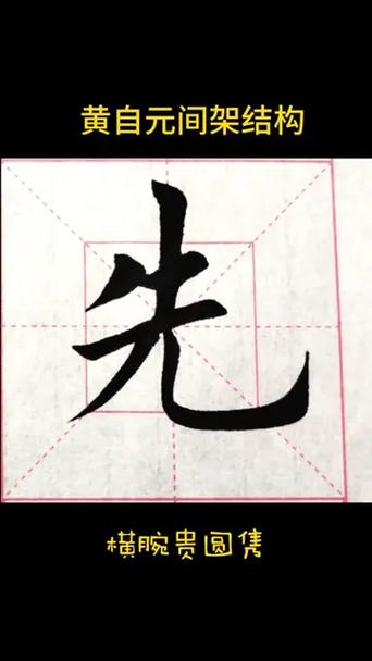 初学毛笔字先练什么