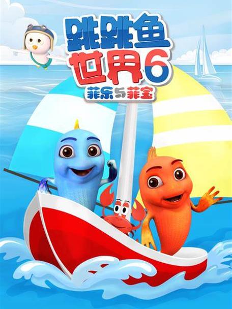 跳跳鱼世界最新版