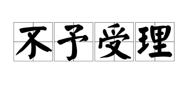 不予解决是什么意思 不予解决是什么意思