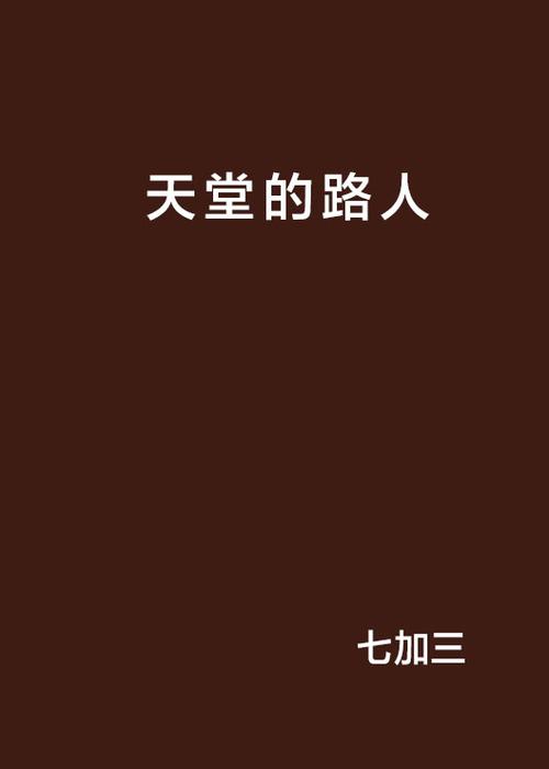 天堂引路人的测评