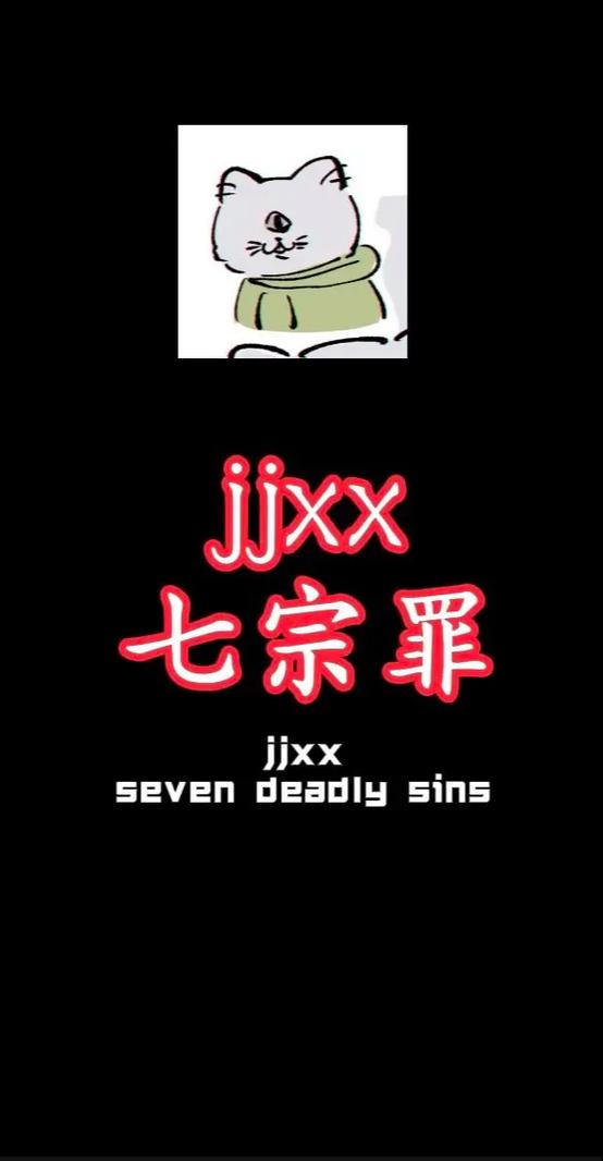 七宗罪