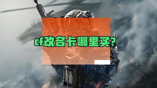 cf改名卡买了在哪里用