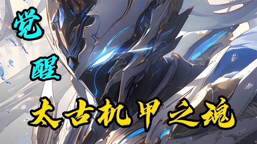 重生觉醒SSS级机甲