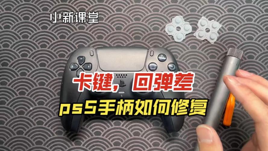 ps5手柄按键卡键不回弹的解决方法