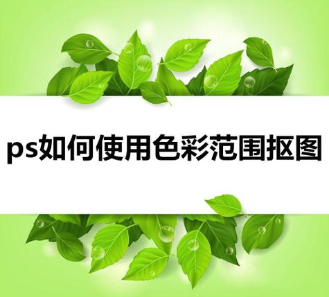 色彩范围的作用 色彩范围的作用