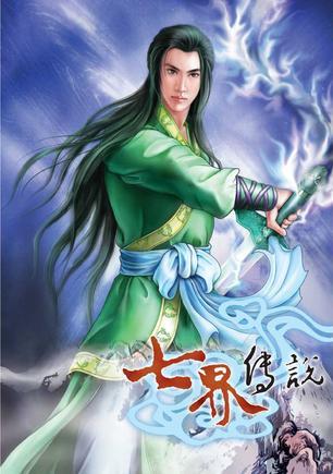 七界传说改编版