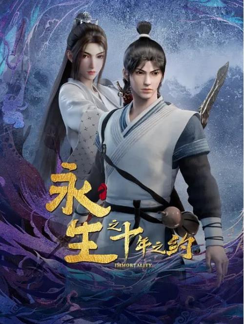 永生76全集免费观看