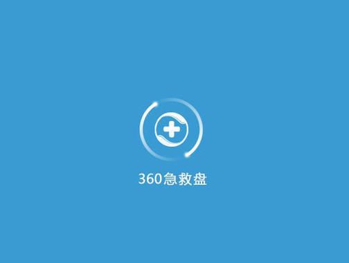 360急救盘下载截图2