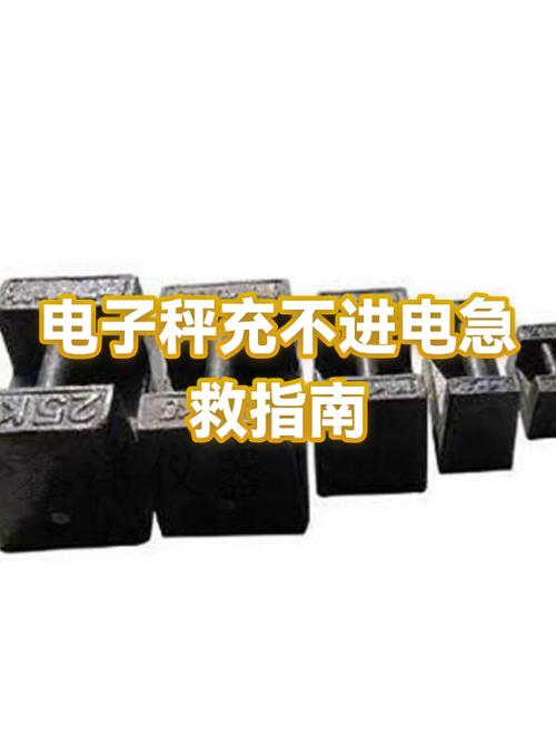 电子秤充不进电小妙招