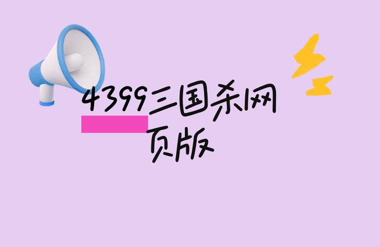 4399三国杀在线玩