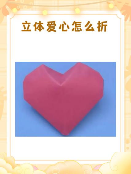 爱心折纸教程