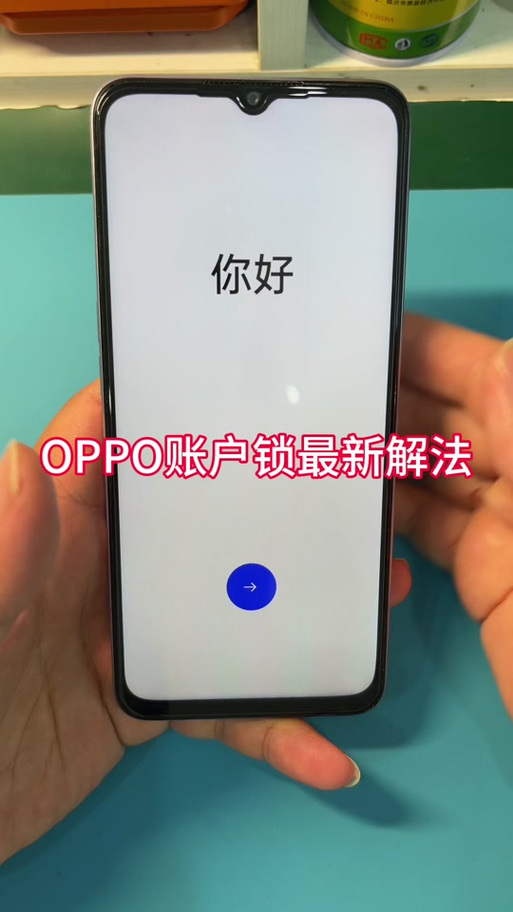 oppo强制跳过激活锁