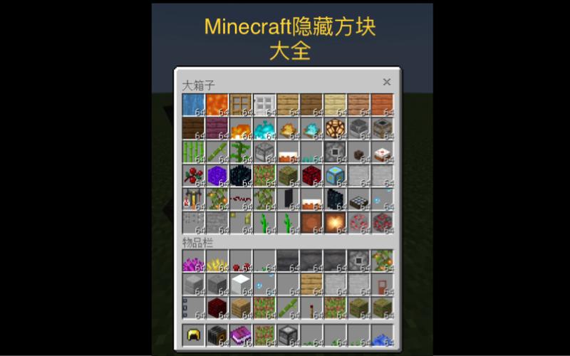 我的世界所有隐藏方块指令网易版截图3