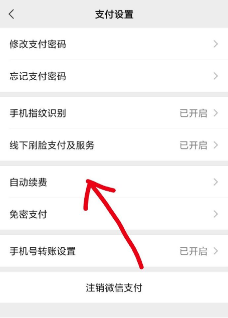 微信自动续费vip怎么关闭