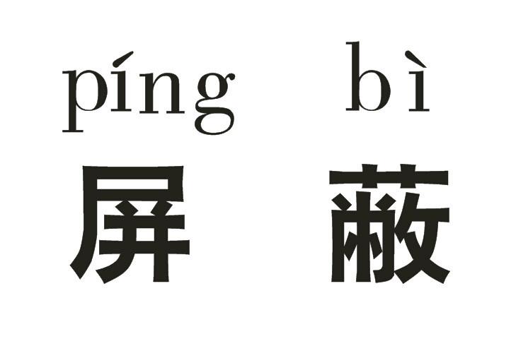 一个人把你屏蔽了是什么意思