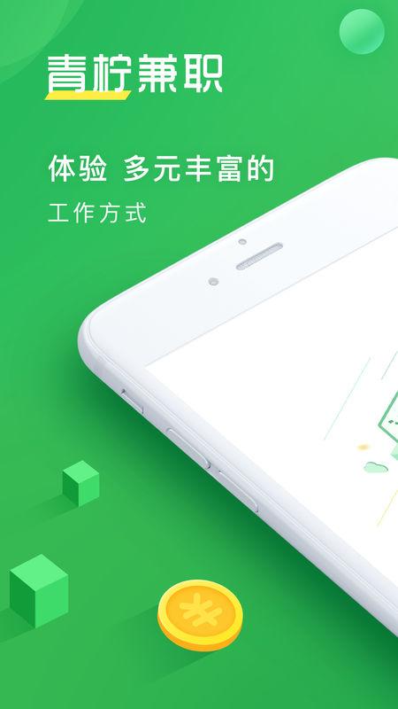 青柠兼职app