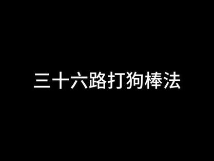 三十六式打狗棍最简单教程