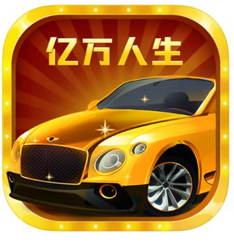 亿万人生官方版