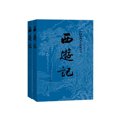 西游记小说原著阅读