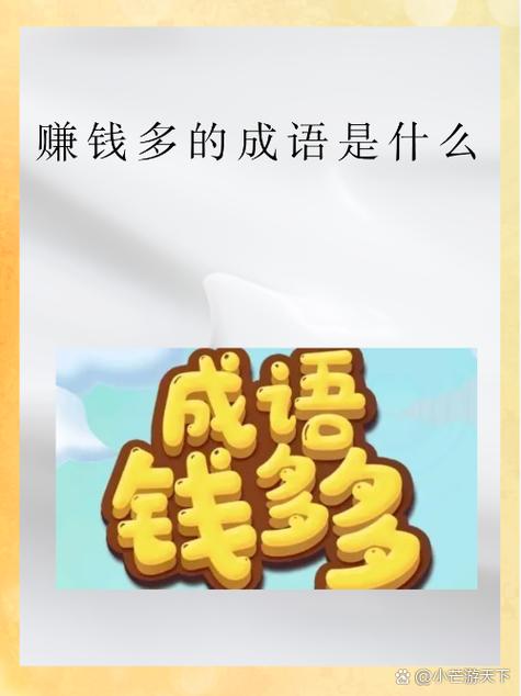 比喻挣钱多的词语