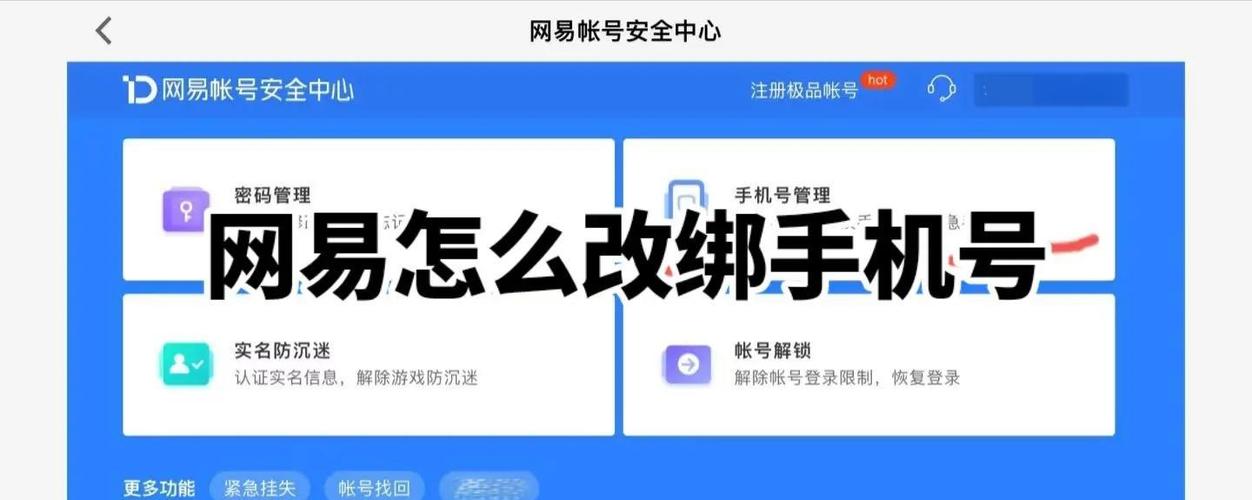 网易账号换绑失败怎么办