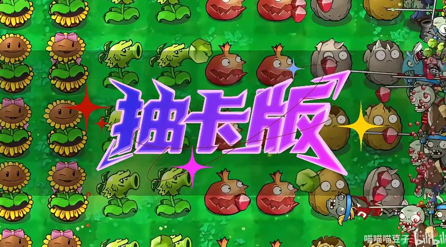 pvz抽卡版0.6.0内置菜单下载安