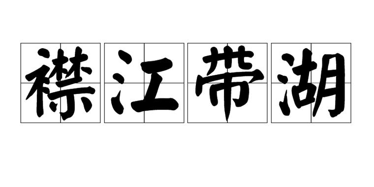 襟江带湖