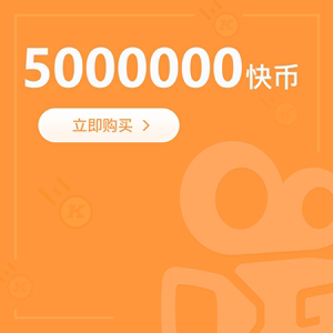 快手自动抢快币哪个好