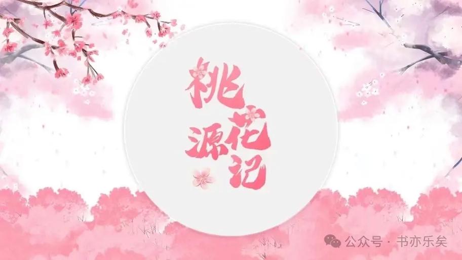 再游桃花源和桃花源记