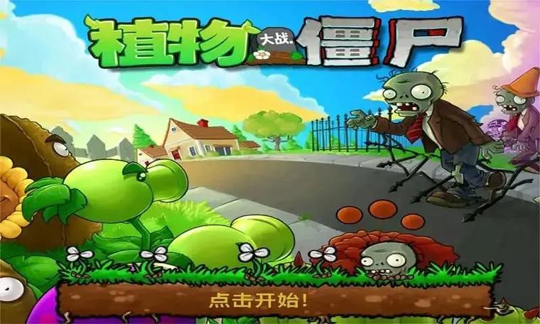 植物大战僵尸 汉化版