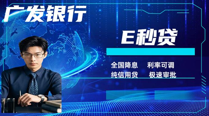 广发银行e秒贷申请