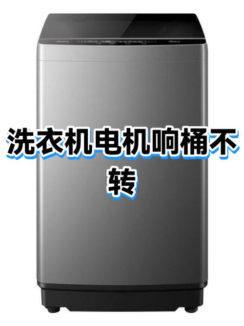 洗衣机只嗡嗡响,但桶不转