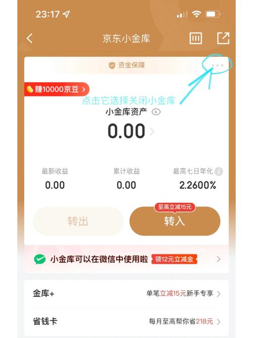 怎样关闭京东小金库
