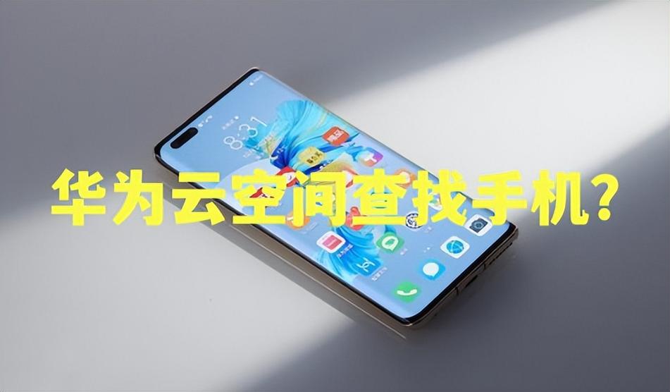 华为云空间官网查找手机