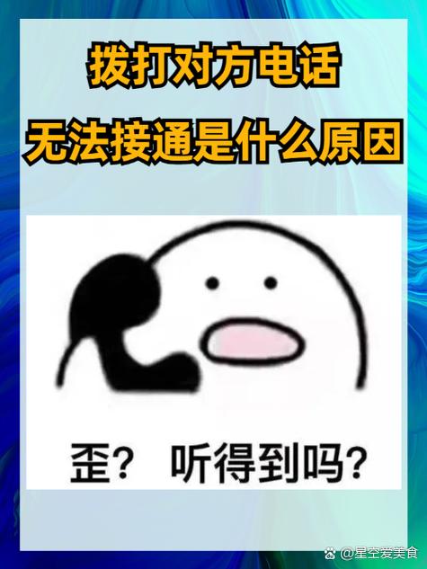 对方的电话无法接通什么原因