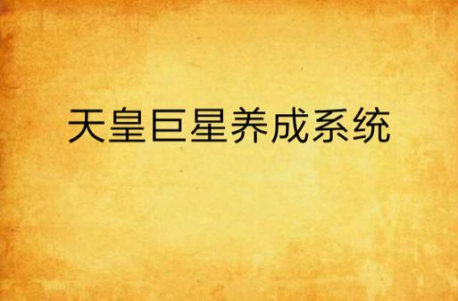巨星养成系统