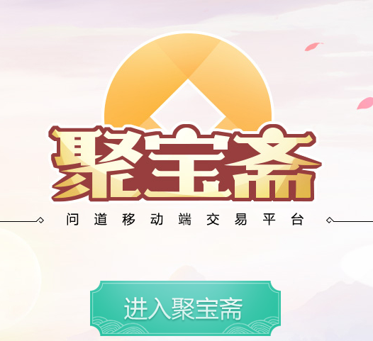 问道手游交易平台聚宝斋下载