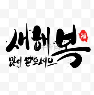 韩语免费字体
