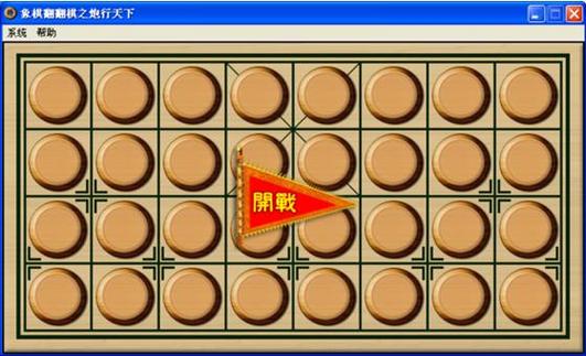 翻棋象棋
