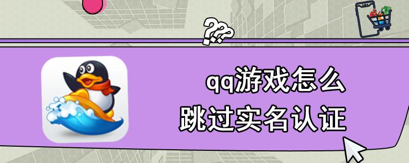 qq游戏实名认证怎么弄