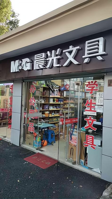 加盟晨光文具店需要多少钱