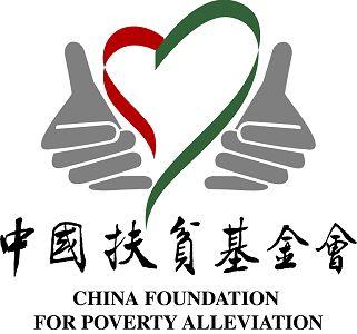 中国扶贫基金会