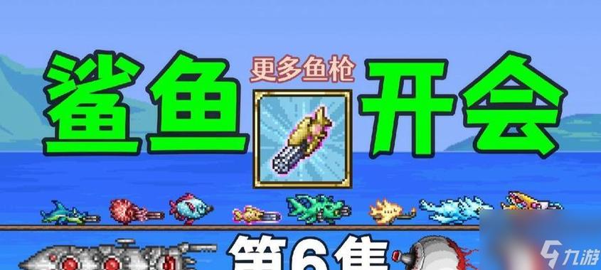 泰拉瑞亚巨齿鲨合成