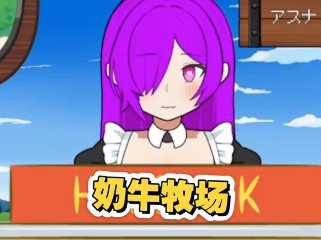 牛奶娘牧场milk游戏