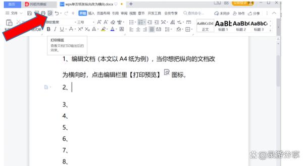 wps页面设置横向纵向