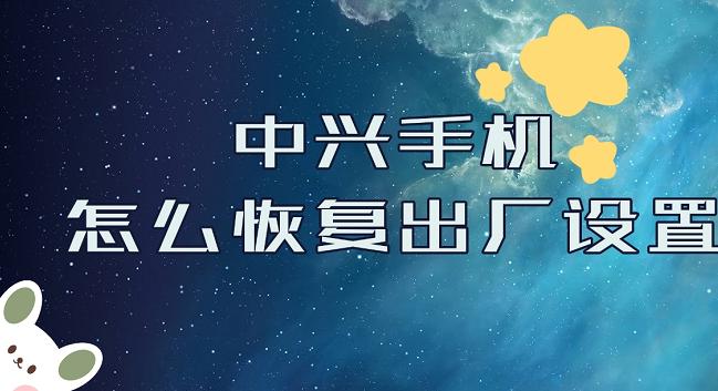中兴老年机恢复出厂设置密码